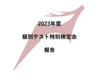 2023年度奈良県スキー連盟級別テスト特別検定会　結果