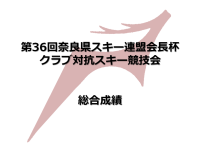 第36回奈良県スキー連盟会長杯クラブ対抗スキー競技会 総合成績
