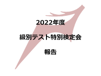2022年度奈良県スキー連盟級別テスト特別検定会　結果
