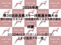 第35回 奈良県スキー技術選手権大会 成績