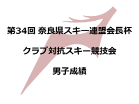 第33回奈良県スキー連盟会長杯クラブ対抗スキー競技会　男子成績