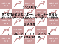 第76回奈良県民スポーツ大会スキー競技会 男子成績